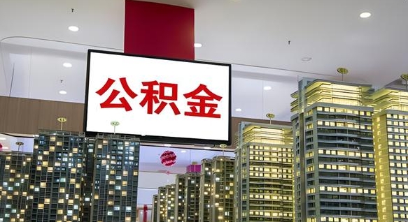 潍坊封存公积金如何取（如何办理封存的公积金提取）